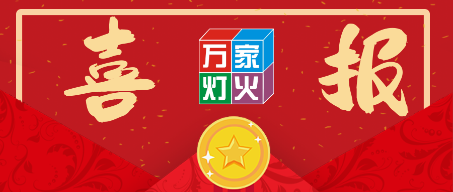 熱烈祝賀萬(wàn)家燈火中標(biāo)韶關(guān)學(xué)院醫(yī)學(xué)院搬遷項(xiàng)目！