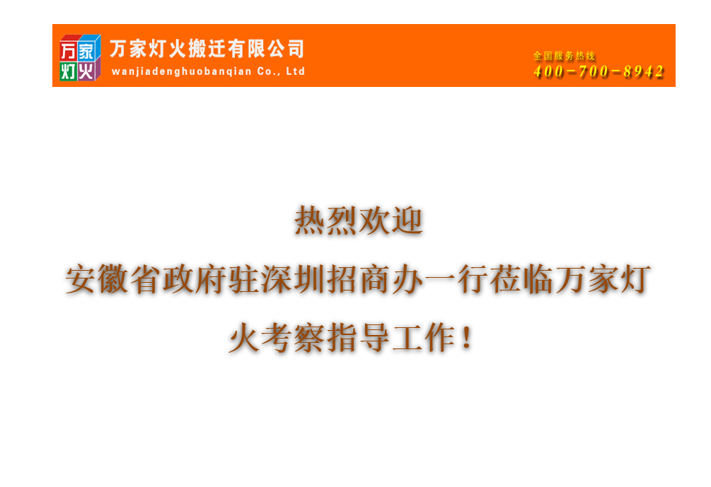 熱烈歡迎安徽省招商辦公室蒞臨萬家燈火參觀考察